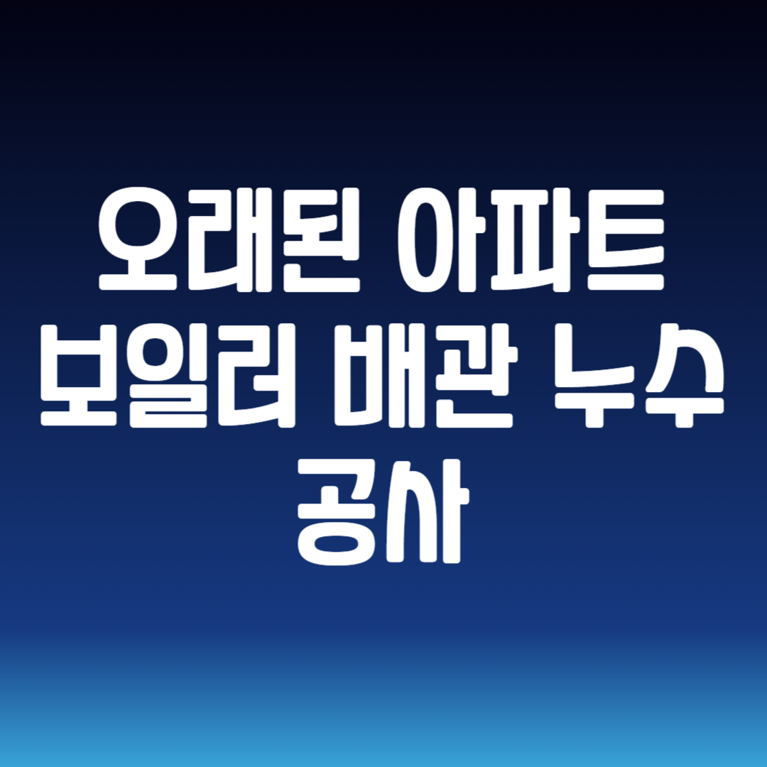 보일러 배관 누수 공사