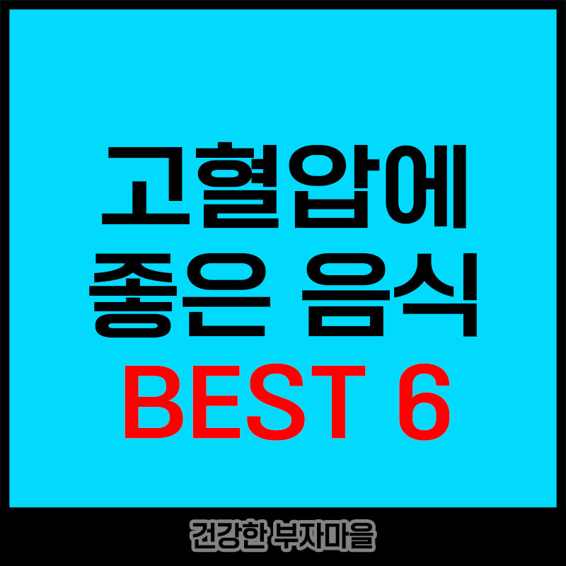 고혈압에 좋은 음식 BEST6