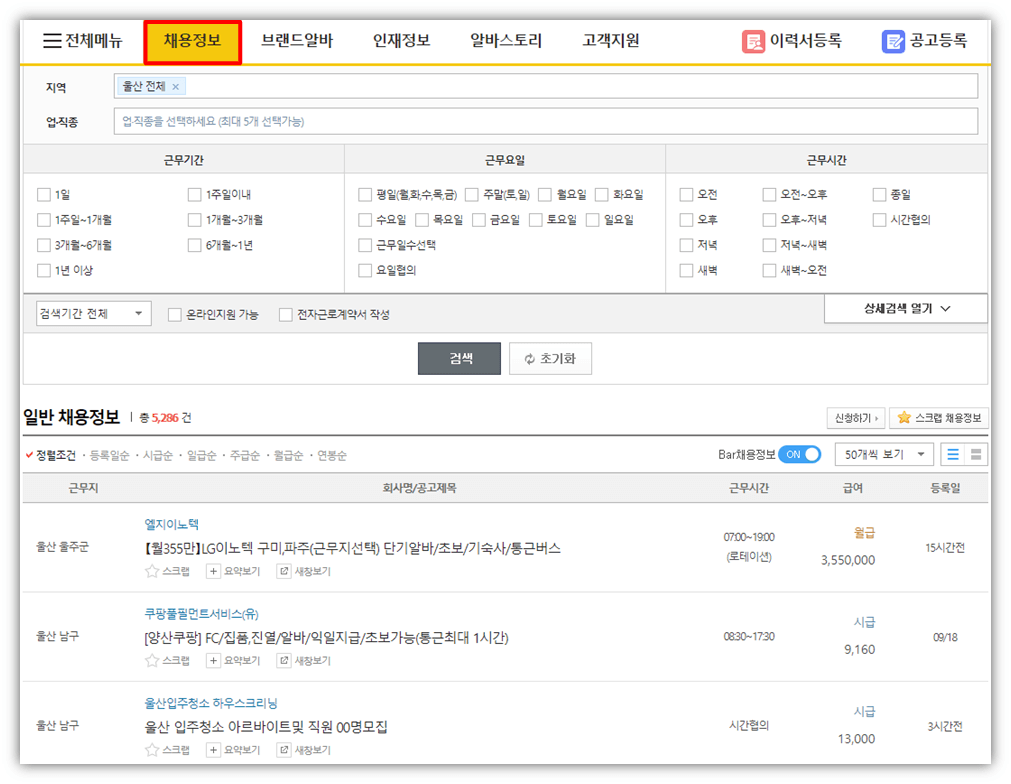 알바천국-울산-구인구직-취업정보