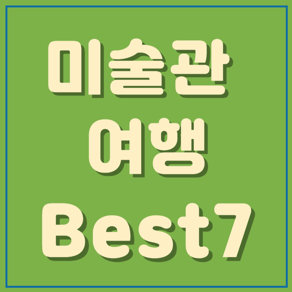 미술관 여행 best7 with RM