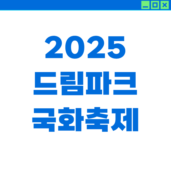 2025 드림파크 국화축제 완벽 안내