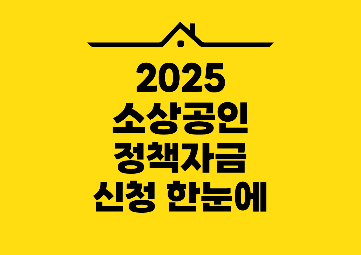 2025 소상공인 정책자금 신청 한눈에
