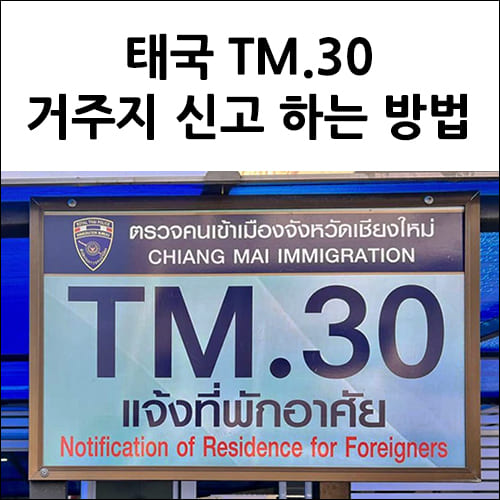 태국 TM 거주지 신고 방법