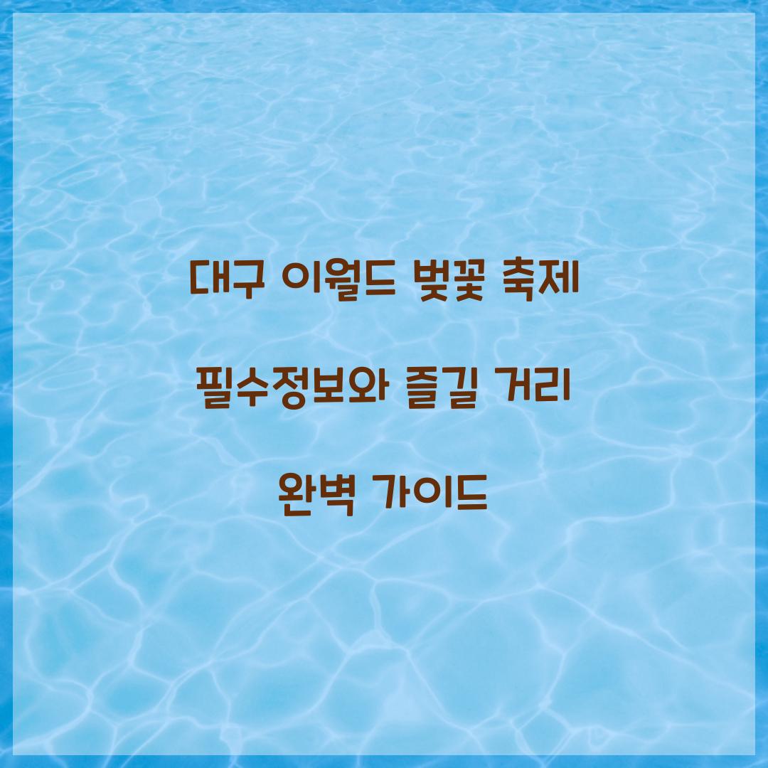 대구 이월드 벚꽃 축제