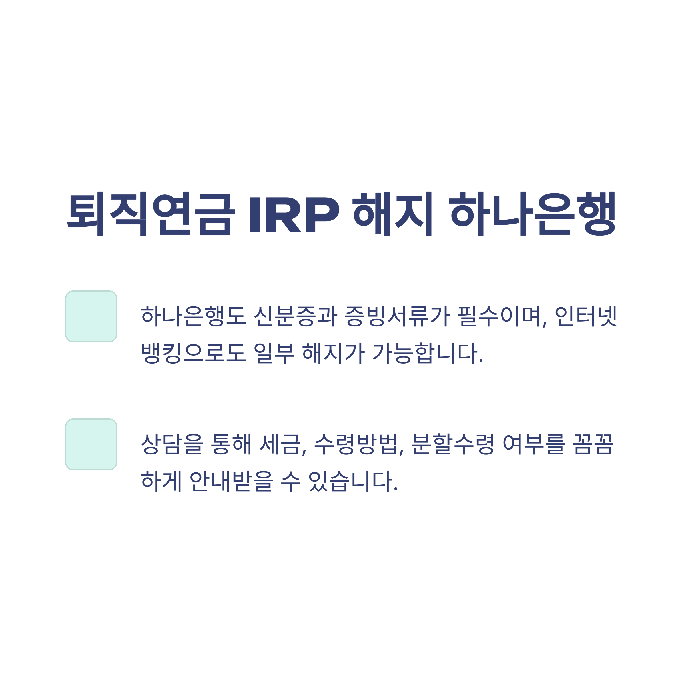 퇴직연금IRP해지 완벽정리: 해지 방법, 세금, 중도인출, 수령, 은행별 실전 경험 안내9