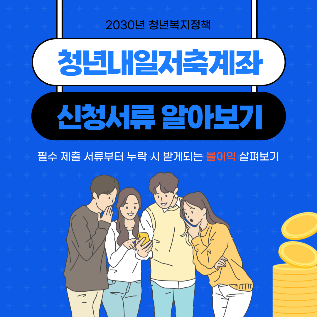 2025 청년내일저축계좌 신청서류 알아보기