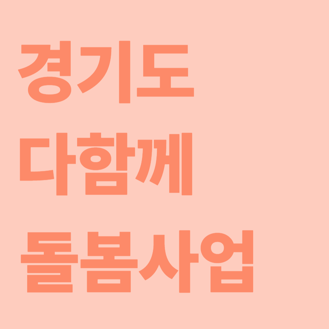 경기도 다함께 돌봄사업