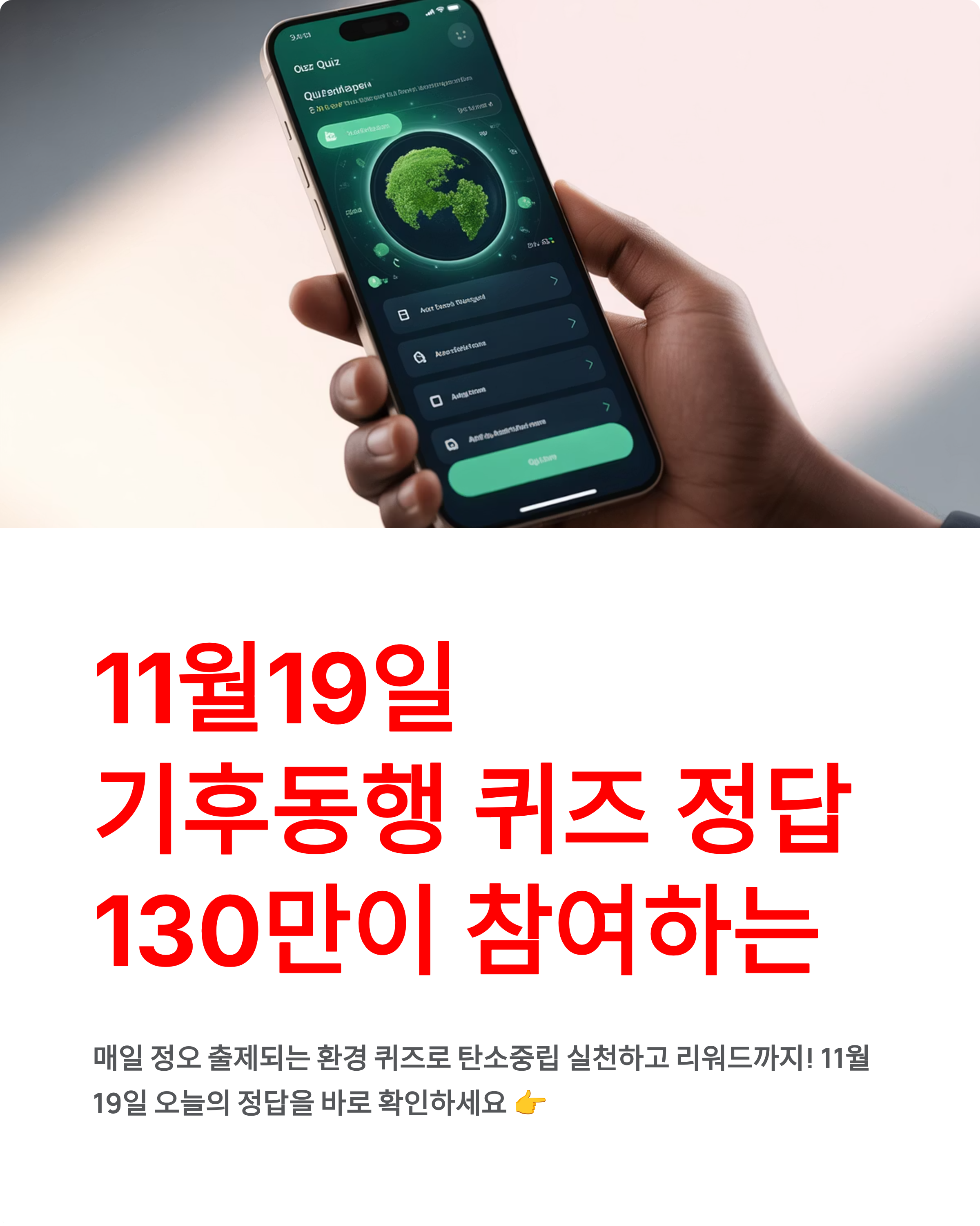 11월 19일 기후동행 퀴즈 정답 - 130만이 참여하는 오늘의 정답 바로 확인!