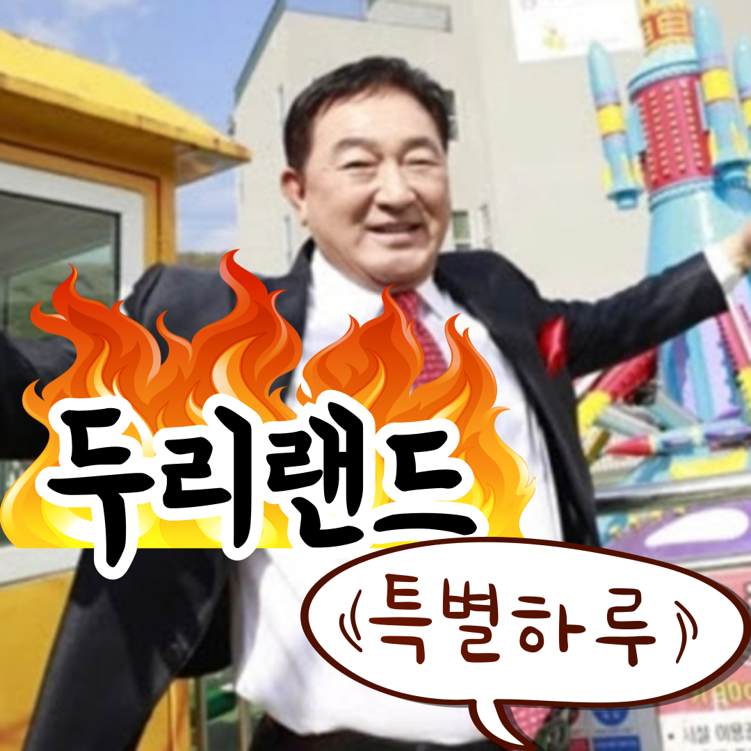 두리랜드