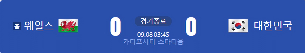 대한민국웨일스경기결과