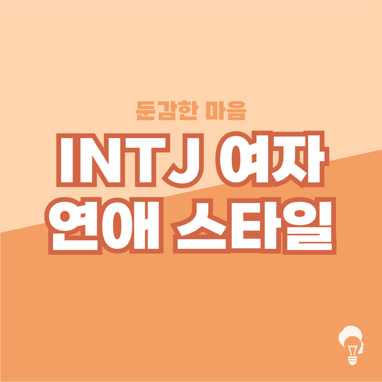 INTJ 여자 연애스타일