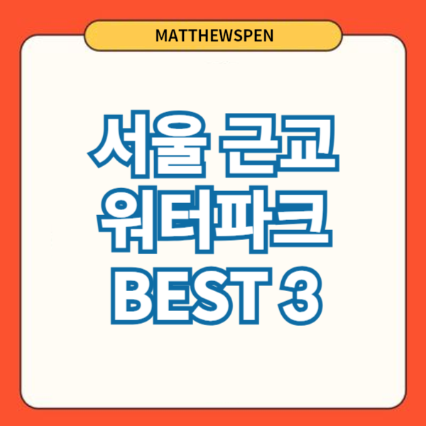 서울근교워터파크