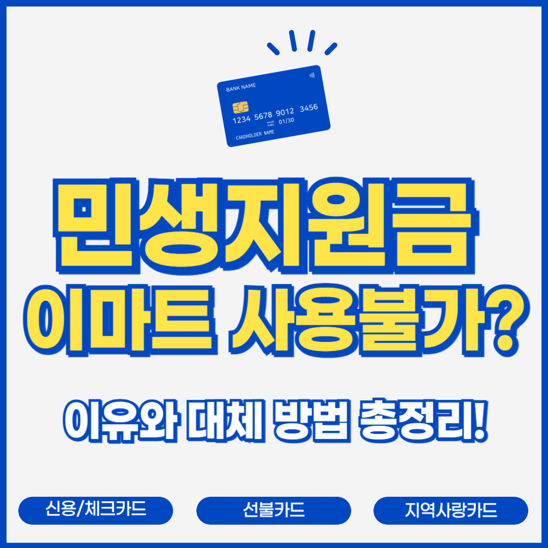 이마트 민생지원금 사용불가? 이유와 대체 방법 총정리!