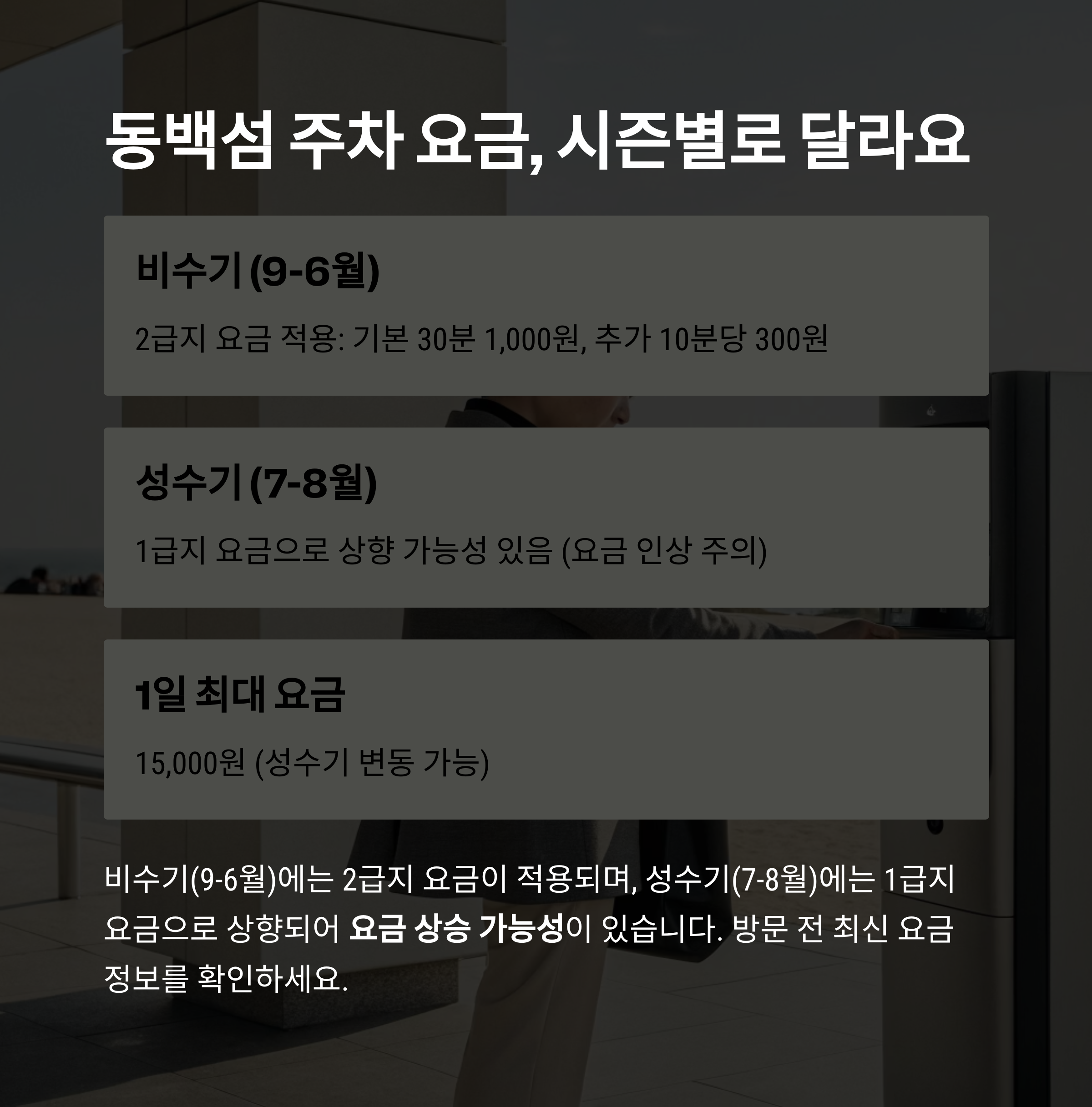 동백섬 주차 요금 시즌별로 달라요