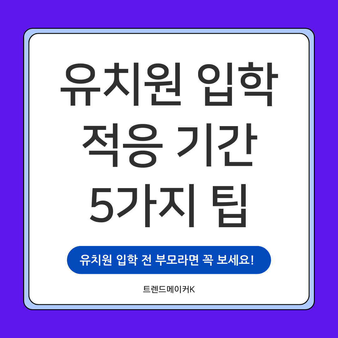 유치원 적응 빠르고 즐겁게 하려면 부모가 알아야 하는 실전 팁 다섯가지