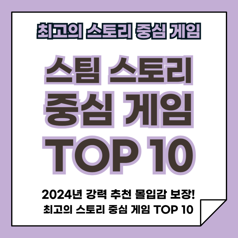 2024년 추천! 스팀 최고의 스토리 중심 게임 TOP 10, 몰입감 보장!