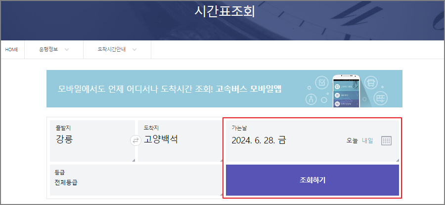 강릉 고속버스터미널 시간표