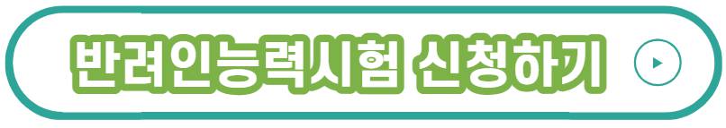 반려인능력시험