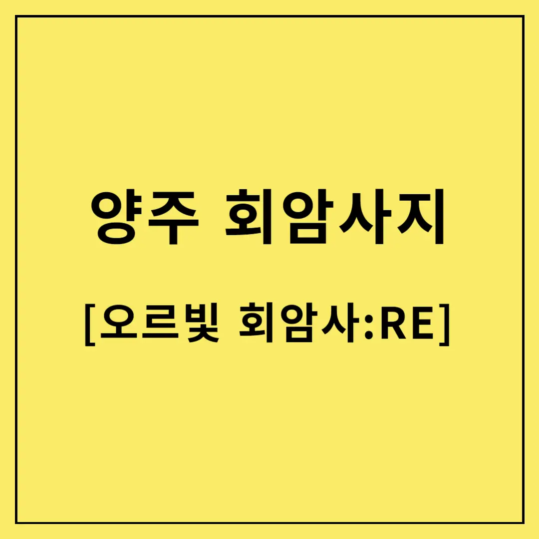 양주-회암사지-오르빛-회암사:RE