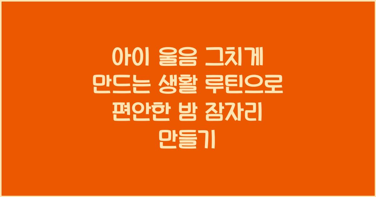 아이 울음 그치게 만드는 생활 루틴