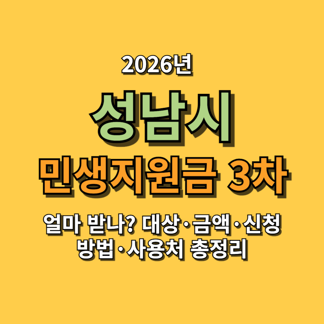 2026 성남 민생지원금 3차 얼마 받나? 대상·금액·신청방법·사용처 총정리