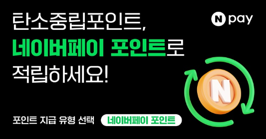탄소중립포인트 네이버페이로 받는 법