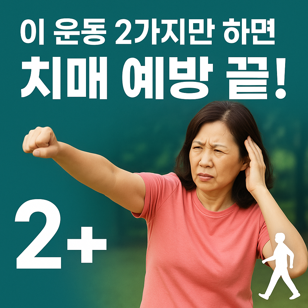 이 운동 2가지만 하면, 치매 예방 끝!