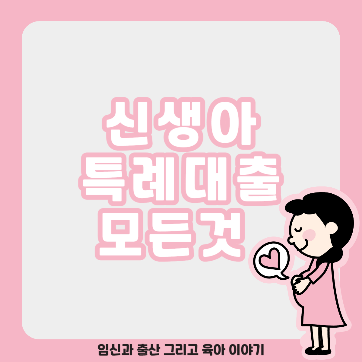 신생아 특례 대출 대환