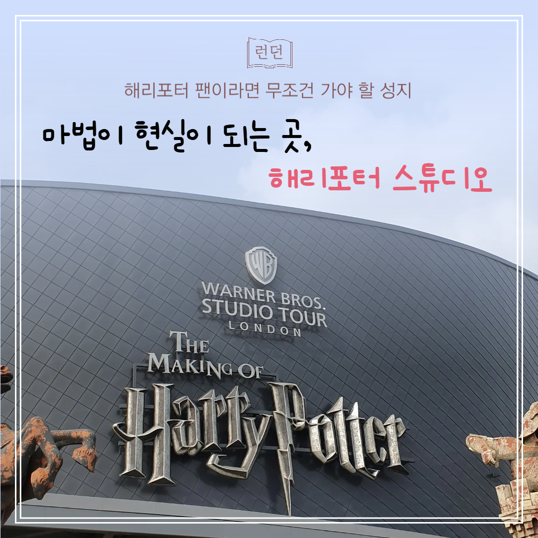 해리포터 스튜디오