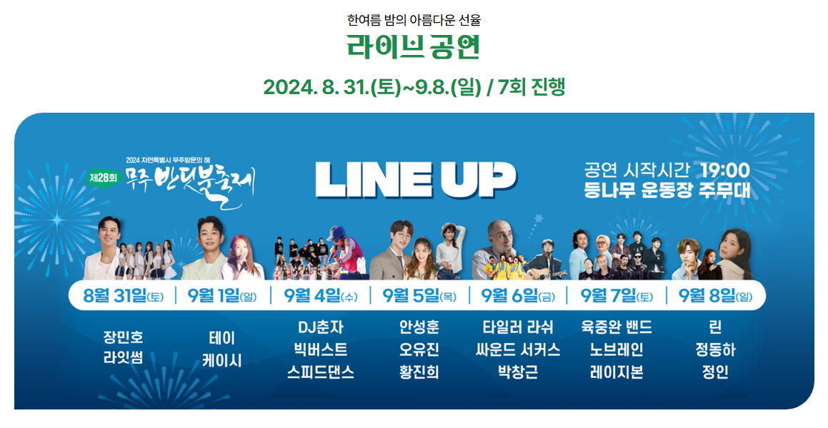 무주반딧불축제라이브공연안내