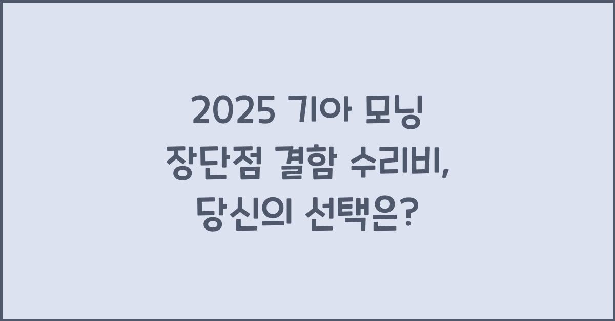 2025 기아 모닝 장단점 결함 수리비