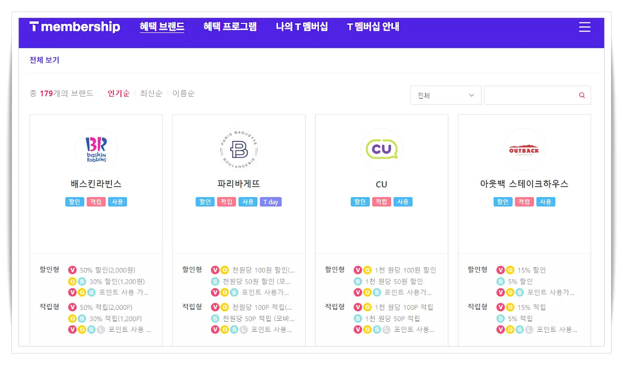 t멤버십-할인-종류-베스킨라빈스-파리파게뜨-cu