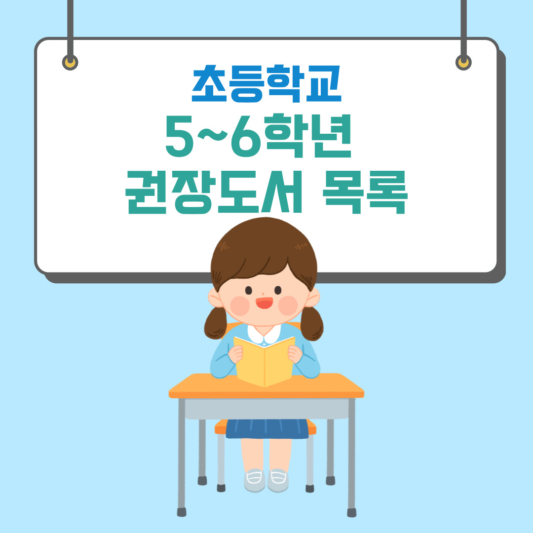 초등 5학년 권장도서 목록