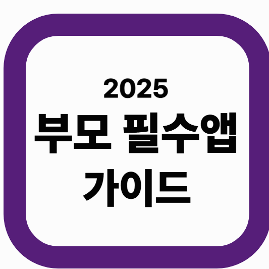 2025 부모 필수앱|자녀 스마트폰 시간 관리와 위치 추적, 하루 10분 실천