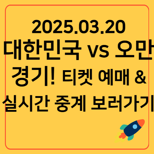 2025.03.20 대한민국 vs 오만! 경기 일정✔ &amp; 경기장 정보 한눈에 보기