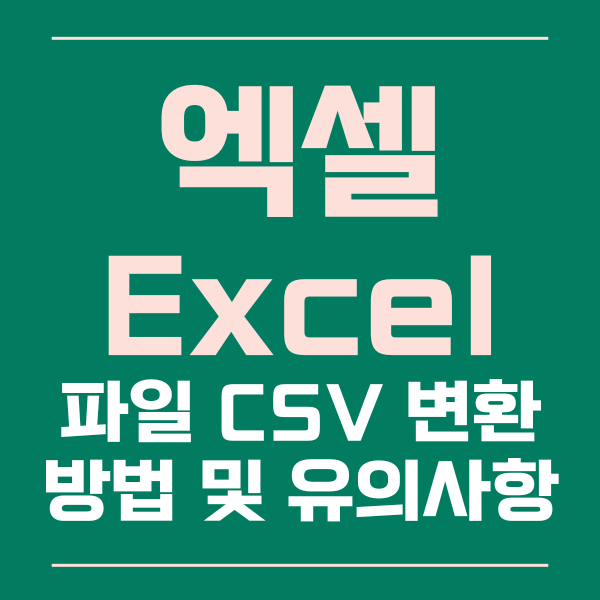 엑셀 CSV 변환