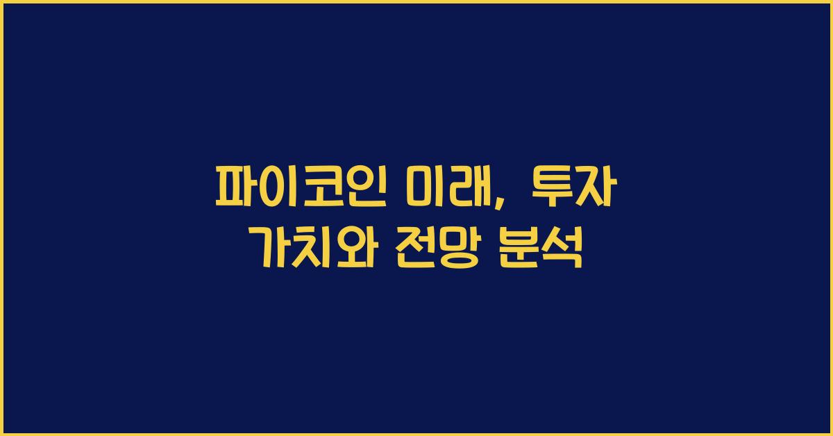 파이코인 미래