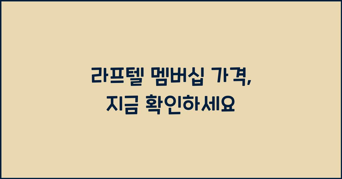 라프텔 멤버십 가격