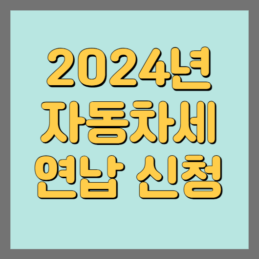 2024년 자동차세 연납신청