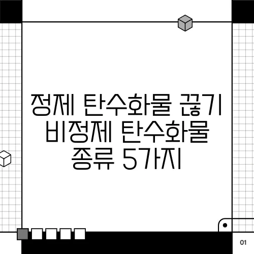 정제 탄수화물 끊기 비정제 탄수화물 종류 5가지