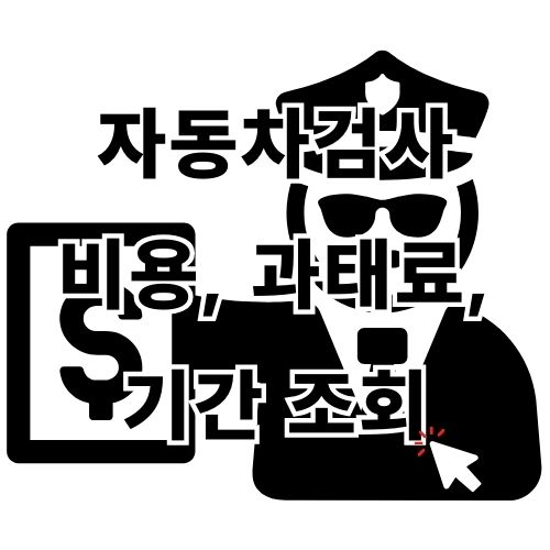 자동차검사 비용, 과태료, 기간 조회