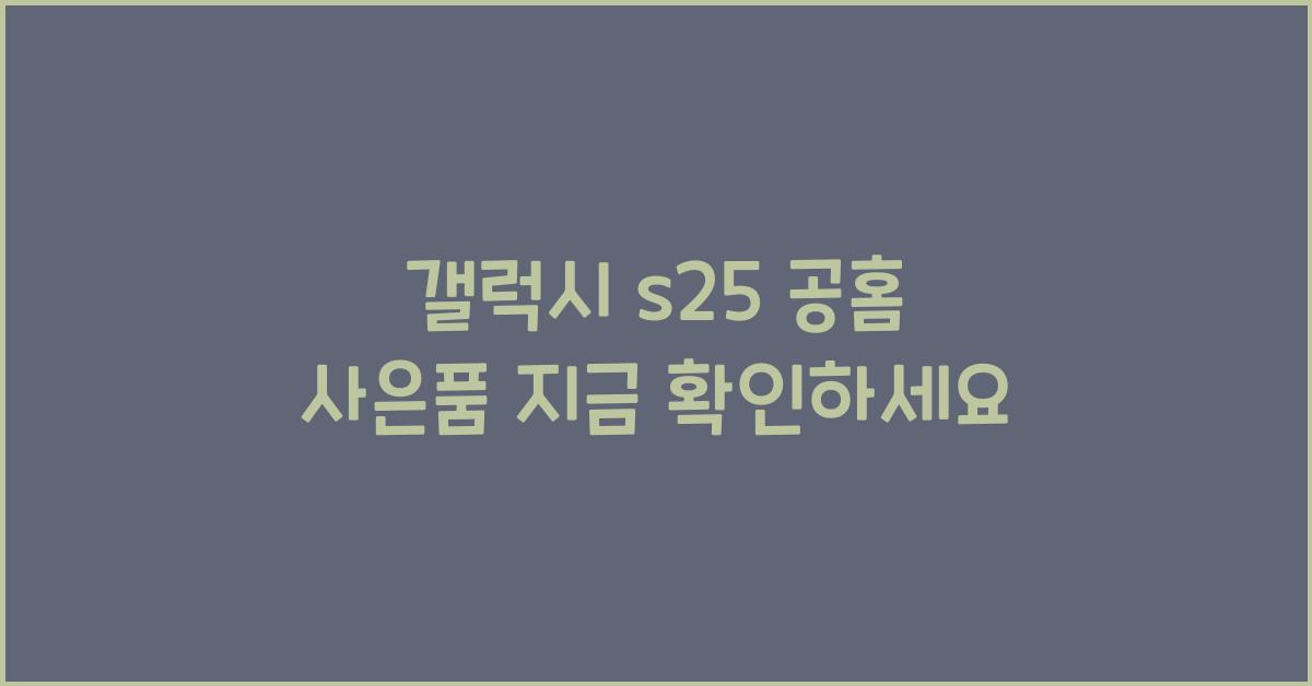 갤럭시 s25 공홈 사은품
