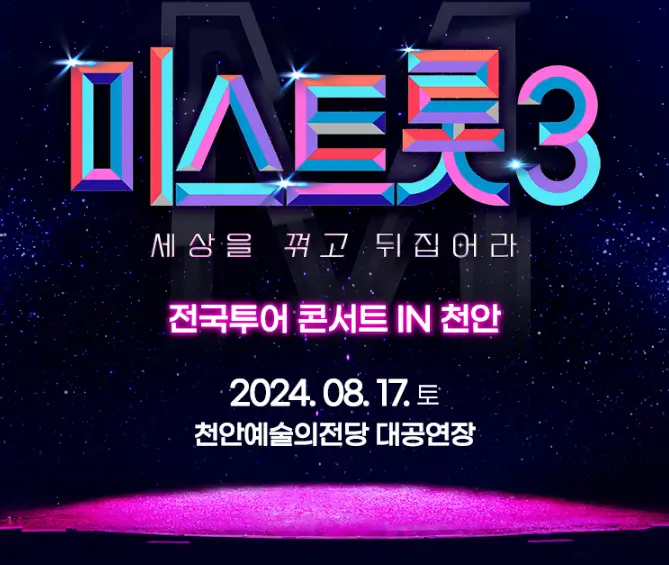 미스트롯 3 콘서트 예매