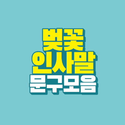 썸네일-벚꽃-인사말-문구-모음