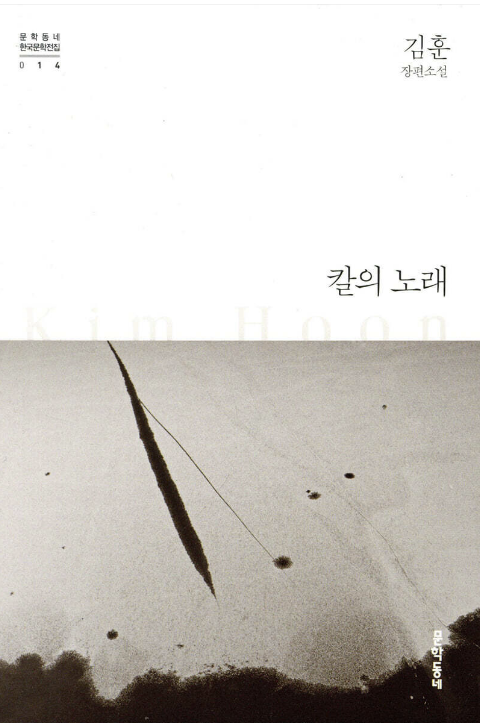 김훈-칼의 노래-책 사진