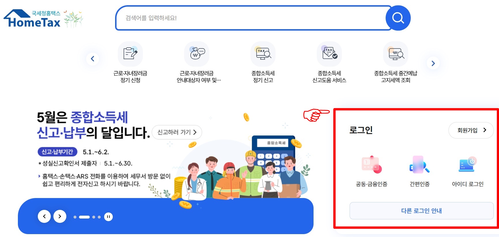 종합소득세 신고 방법 STEP 1