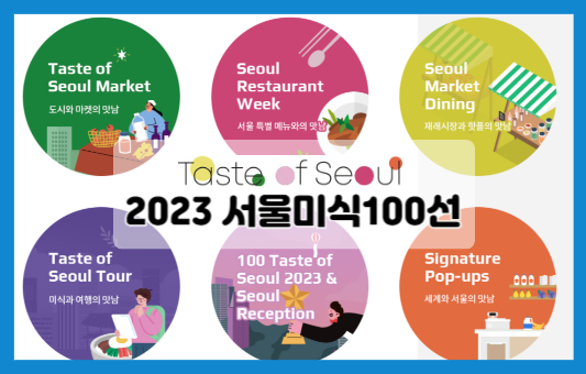 서울미식100선