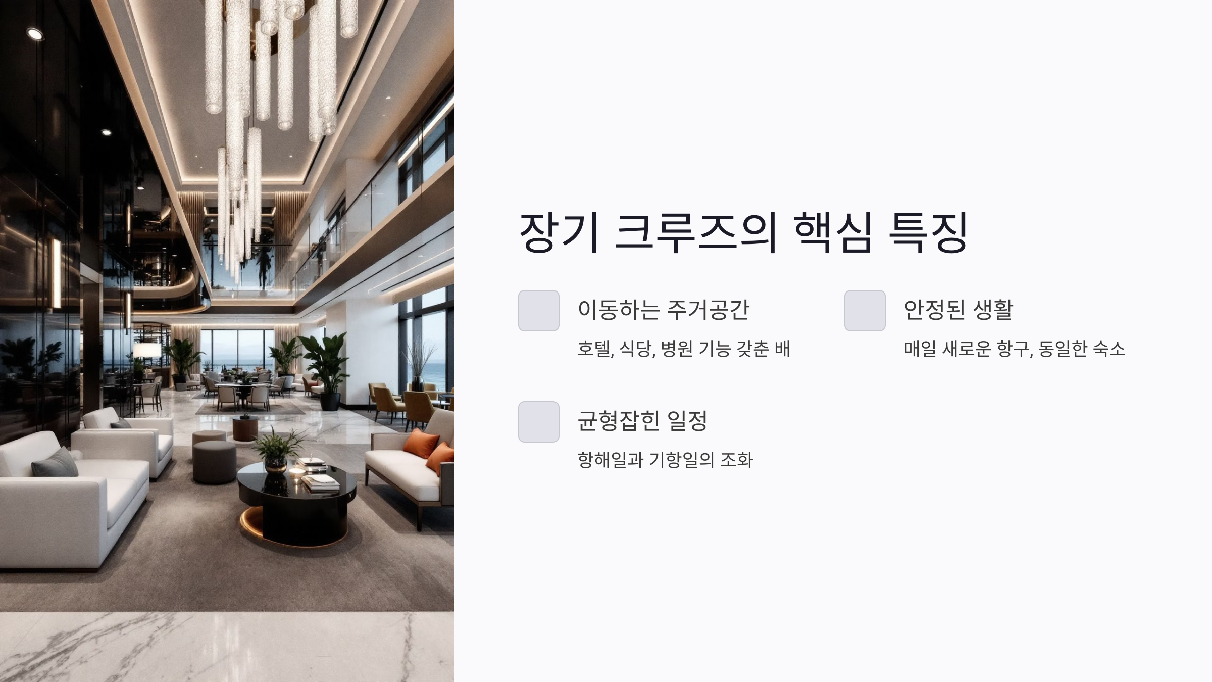 장기 크루즈의 핵심 특징 이해하기 장기 크루즈의 핵심 특징 이해하기