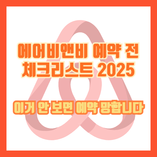 에어비앤비 예약 전 체크리스트 2025｜이거 안 보면 예약 망합니다