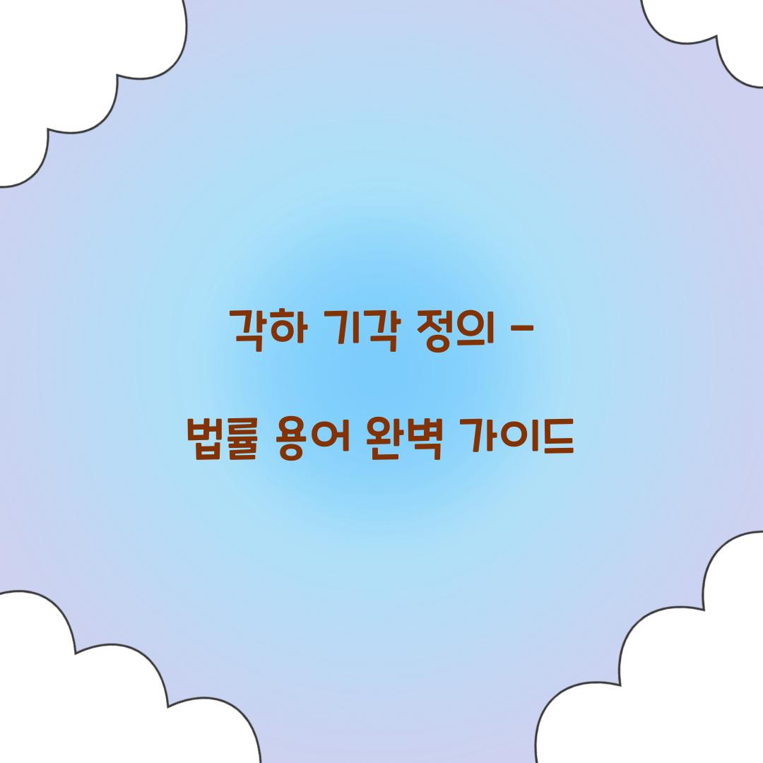 각하 기각 정의
